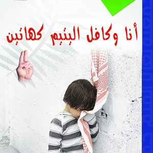 مواساة الأيتام