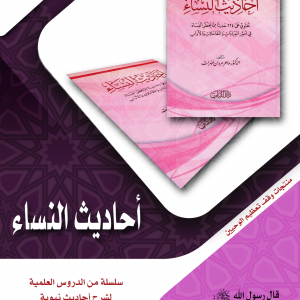 احاديث النساء