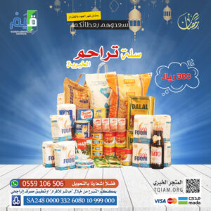 سلة تراحم الخيرية