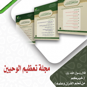 مجلة تعظيم الوحيين