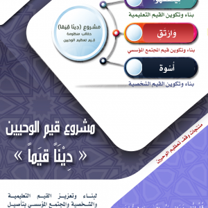 مشروع قيم الوحيين