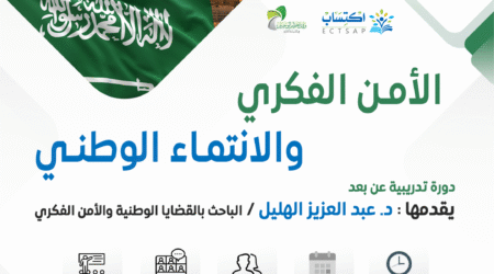 الأمن الفكري والانتماء الوطني